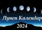 Лунен календар 2024
