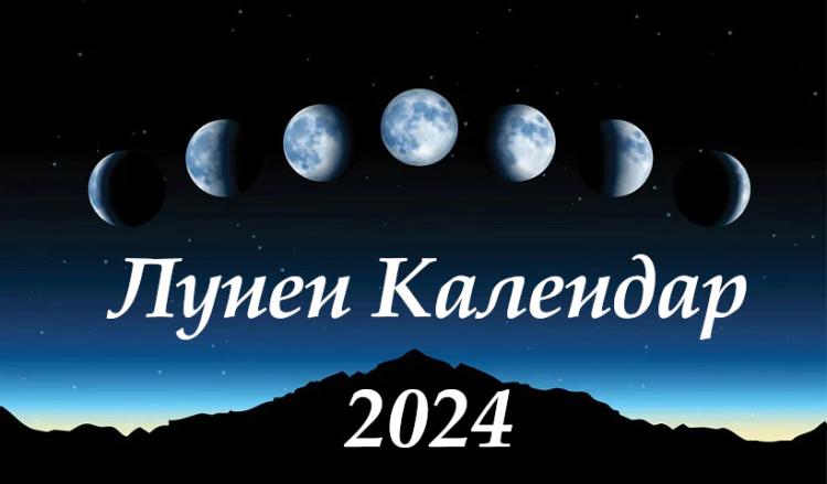 Лунен календар 2024