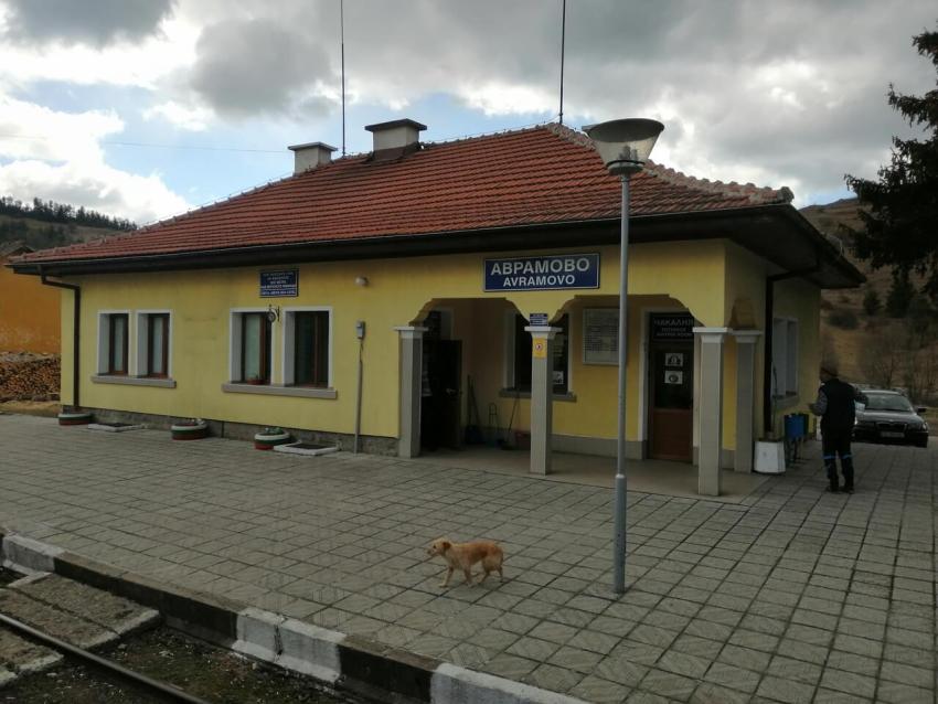 Гара Аврамово