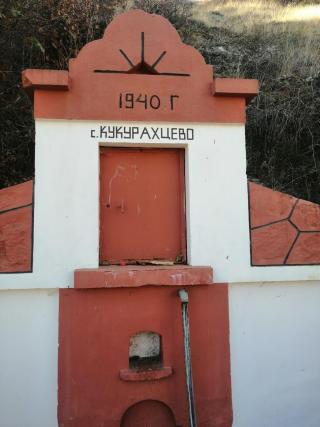 Чешмата в село Кукурахцево